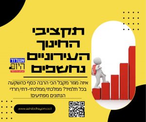 חינוך אשדוד