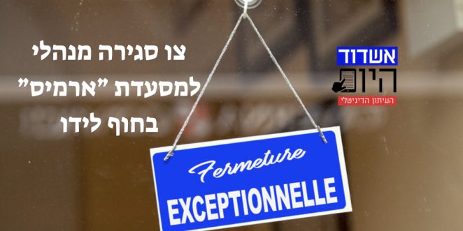 ארמיס אשדוד