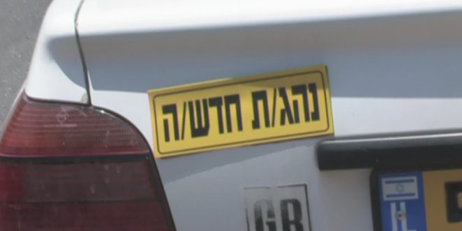 נהג חדש אור ירוק