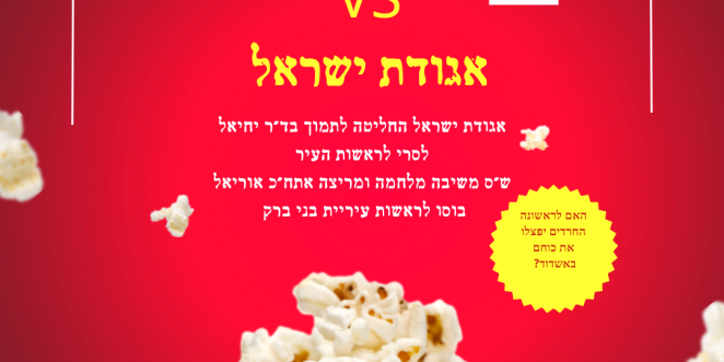 שס אגודת ישראל