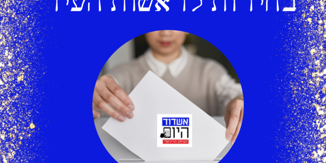 בחירות 2024
