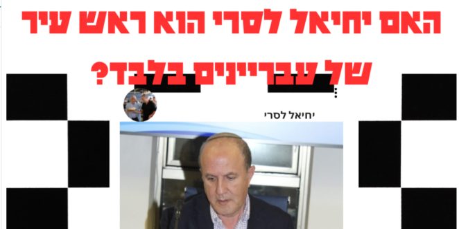 יחיאל לסרי
