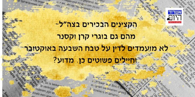 הקצינים הבכירים בצה״ל- מהם גם בוגרי קרן וקסנר לא מועמדים לדין על טבח השבעה באוקטובר וחיילים פשוטים כן. מדוע? - 1