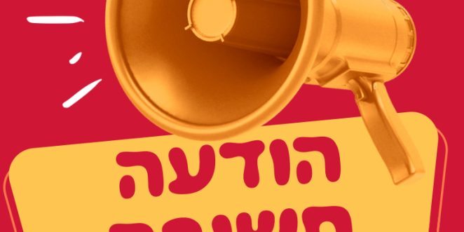 הודעה חשובה