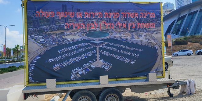 שלט מחאה במרינה