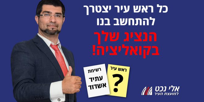 אלי נכט עתיד אשדוד