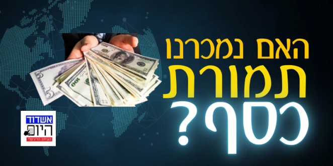 האם נמכרנו