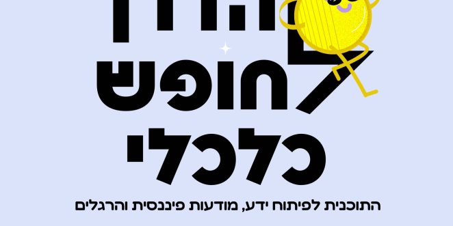 הדרך ביטחון כלכלי - פוסט
