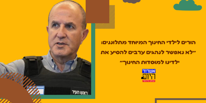 הורים לילדי החינוך המיוחד מתלוננים ״לא נאפשר לנהגים ערבים להסיע את ילדינו למוסדות החינוך״