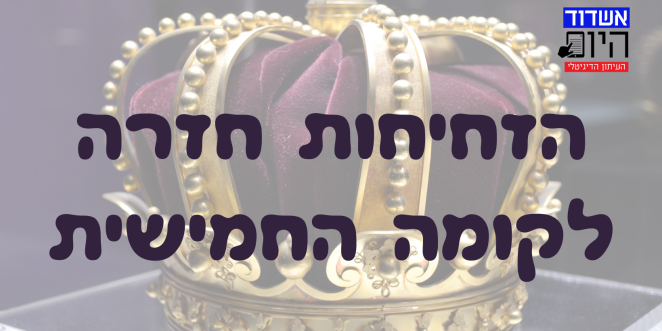 הזחיחות חזרה לקומה החמישית