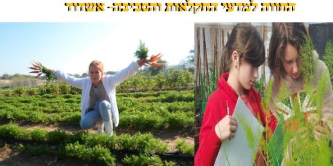 החווה החקלאית צילום דוברות משרד החינוך