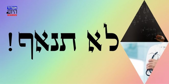 לא תנאף!