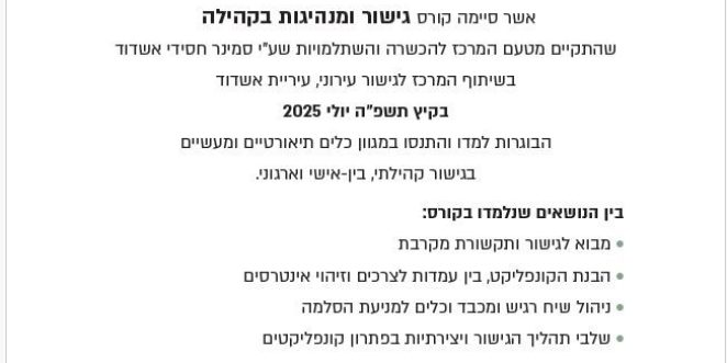 סיום קורס גישור סמינר חסידי אשדוד