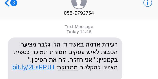 סמס נשלחים לתושבים על ההקלטה של הלן