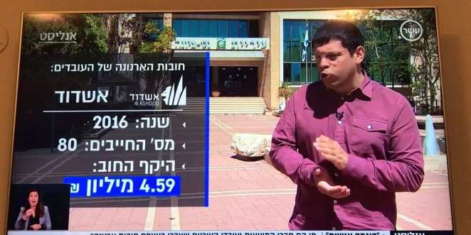 עובדי עיריית אשדוד לא משלמים מיסים כתבה בערוץ 10 26.3.18