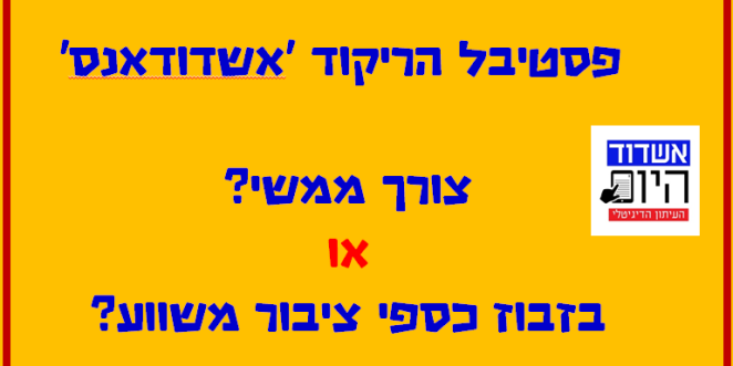פסיטבל אשדודאנס לעמוד הראשי