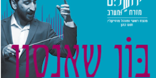 תזמורת ירושלים לראשי